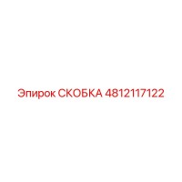 4812117122 СКОБКА Эпирок (Epiroc)