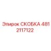 4812117122 СКОБКА Эпирок (Epiroc)