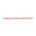 4812117142 СКОБКА Эпирок (Epiroc)
