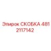 4812117142 СКОБКА Эпирок (Epiroc)