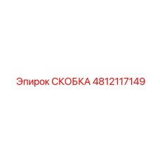 4812117149 СКОБКА Эпирок (Epiroc)