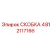 4812117166 СКОБКА Epiroc