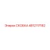 4812117182 СКОБКА Epiroc