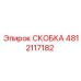 4812117182 СКОБКА Epiroc