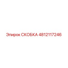 4812117246 СКОБКА Epiroc