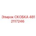 4812117246 СКОБКА Epiroc