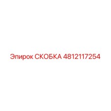 4812117254 СКОБКА Epiroc