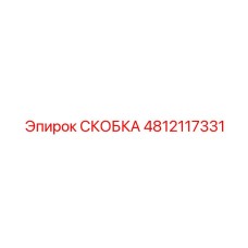 4812117331 СКОБКА Epiroc