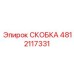 4812117331 СКОБКА Epiroc