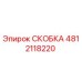 СКОБКА Epiroc 4812118220 - надежная запасная часть для буровых машин