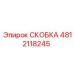 4812118245 СКОБКА Epiroc