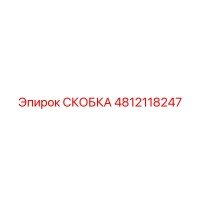 4812118247 СКОБКА Epiroc