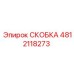 4812118273 СКОБКА Epiroc