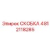 4812118285 СКОБКА Epiroc