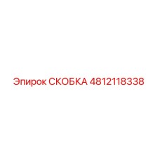 4812118338 СКОБКА Epiroc
