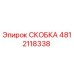 4812118338 СКОБКА Epiroc