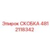 4812118342 СКОБКА Epiroc