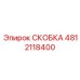 4812118400 СКОБКА Epiroc
