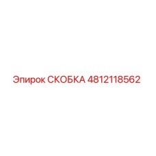 4812118562 СКОБКА Epiroc