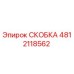 4812118562 СКОБКА Epiroc