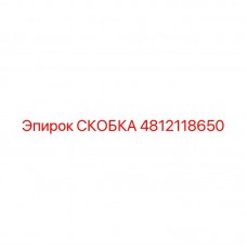 Скобка Epiroc 4812118650 - компонент буровой установки