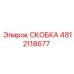 Скобка Epiroc 4812118677 - элемент крепления в буровом оборудовании