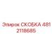 4812118685 СКОБКА Epiroc
