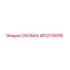 4812119316 СКОБКА Эпирок