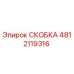 4812119316 СКОБКА Эпирок