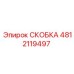 4812119497 СКОБКА Эпирок