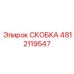 Крепление для систем охлаждения артикул 4812119547 производителя Эпирок