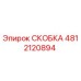 4812120894 СКОБКА Epiroc