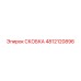 4812120896 СКОБКА Epiroc