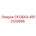 4812120896 СКОБКА Epiroc