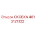 4812121322 СКОБКА Epiroc