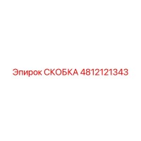 4812121343 СКОБКА Epiroc