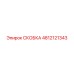 Прочная скоба для буровых установок Epiroc 4812121343