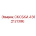 4812121386 СКОБКА Epiroc