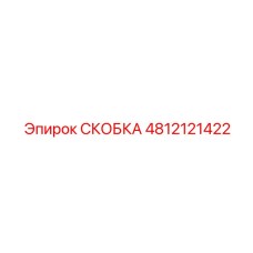 4812121422 СКОБКА Epiroc