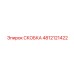 4812121422 СКОБКА Epiroc