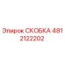 4812122202 СКОБКА Epiroc