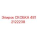 4812122238 СКОБКА Epiroc