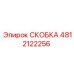4812122256 СКОБКА Epiroc