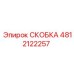 4812122257 СКОБКА Epiroc