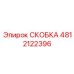 4812122396 СКОБКА Epiroc