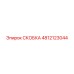4812123044 СКОБКА Epiroc