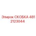 4812123044 СКОБКА Epiroc