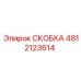 4812123614 СКОБКА Epiroc
