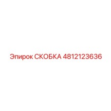 4812123636 СКОБКА Epiroc