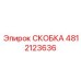 4812123636 СКОБКА Epiroc